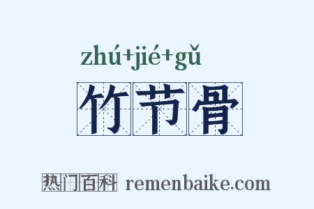 竹节骨是什么意思的图片
